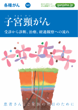 141．子宮頸がん - がん情報サービス