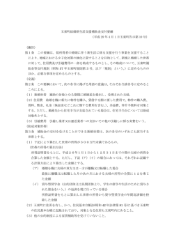 玉東町結婚新生活支援補助金交付要綱 （平成 28 年 4 月 1 日玉東町