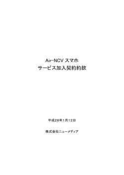 Air-NCV スマホ サービス加入契約約款