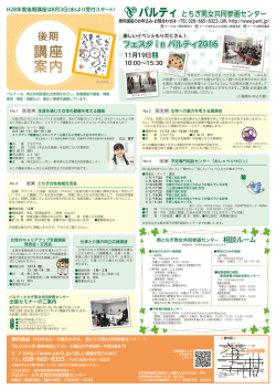 平成28年度後期講座案内 - パルティ とちぎ男女共同参画センター