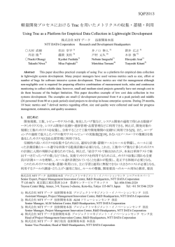 軽量開発プロセスにおける Trac を用いたメトリクスの収集・蓄積・利用