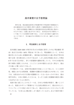 高木兼寛の女子教育論 - 東京慈恵会医科大学 学術リポジトリ