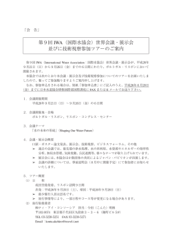 第9回 IWA（国際水協会）世界会議・展示会 並びに技術