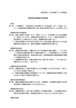 常勤役員退職慰労金規程 - 日本金属プレス工業協会