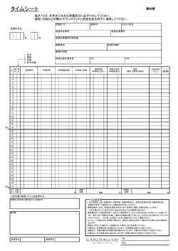 タイムシート - 人材派遣のSOUNDS GOOD＜株式会社サウンズグッド