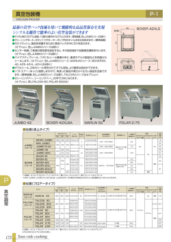 真空包装機 P