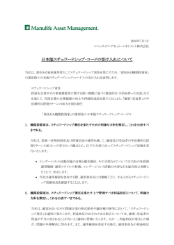 日本版スチュワードシップ・コード - マニュライフ・アセット・マネジメント