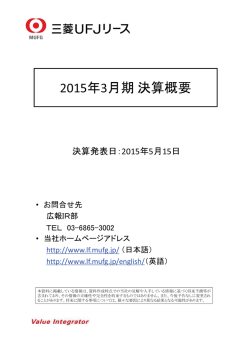 2015 年 3 月期決算概要