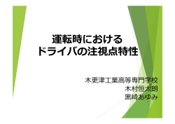 運転時における ドライバの注視点特性