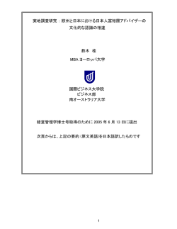 欧州と日本における日本人富裕層アドバイザーの文化的な認識の相違