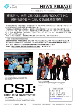 【15.05.12】 東北新社、米国 CBS CONSUMER PRODUCTS INC.保有