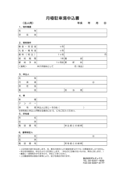 月極駐車場申込書 - 株式会社ボルテックス