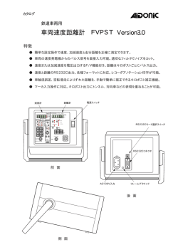 車両速度距離計 FVPST Version3.0