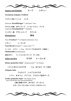 Suppen und Eint&ouml;pfe スープ ・ シチュー Kleinigkeiten 軽食 Salate mit