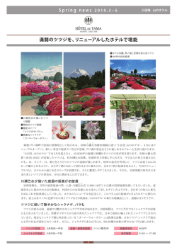 「小田急 山のホテル Spring news 2010.3 – 2010.5」（PDF 396KB）