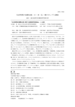 生活時間の国際比較－日・米・仏・韓のカップル調査