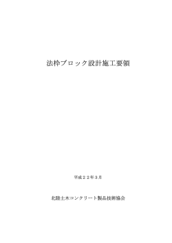 法枠ブロック設計施工要領 - 北陸土木コンクリート製品技術協会