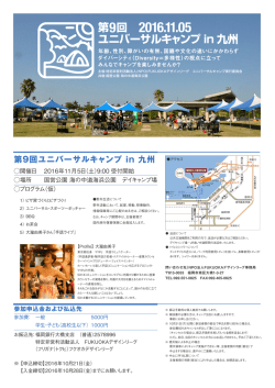 第9回 ユニバーサルキャンプ in 九州