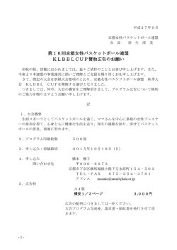 第16回京都女性バスケットボール連盟 KLBBLCUP賛助広告のお願い