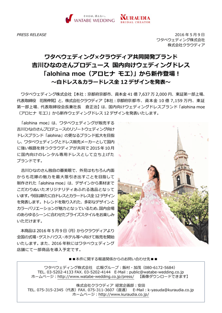吉川ひなのさんプロデュース 国内向けウェディングドレス Alohina Moe