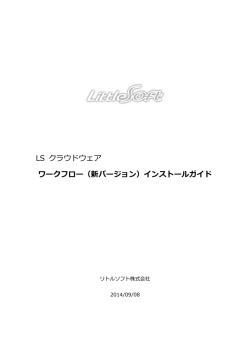 LS クラウドウェア ワークフロー（新バージョン）インストールガイド