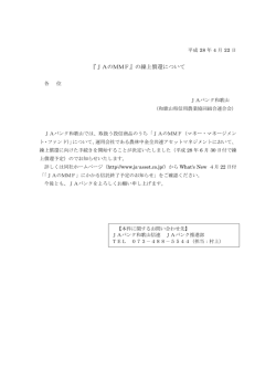 『JAのMMF』の繰上償還について