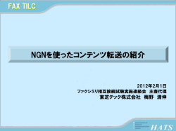 NGNを使ったコンテンツ転送の紹介