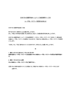 日本 PDA 製薬学会ホームページ会員専用ページの ユーザ名