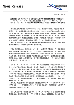 News Release - 株式会社 産業革新機構