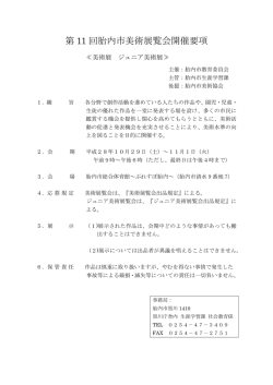 第11回胎内市美術展覧会 開催要項（PDF：50KB）