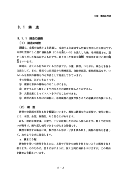 Page 1 9章 機械工作法 9,1 鑄 造 9. 1. 1 鋳造の基礎 (1) 鋳造の特徴
