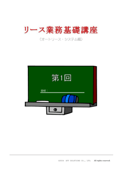 （オートリース・システム編）