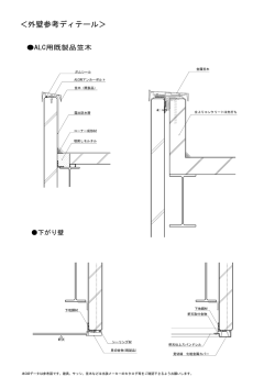 ＜外壁参考ディテール＞