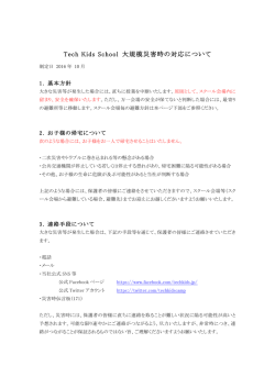 Tech Kids School 大規模災害時の対応について