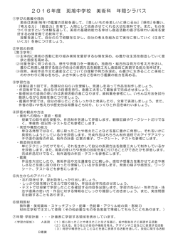 2016年度 斑鳩中学校 美術科 年間シラバス