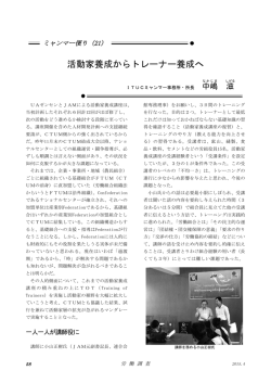 活動家養成からトレーナー養成へ