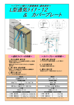 L型通気ライナー12＆カバープレートPDFカタログ