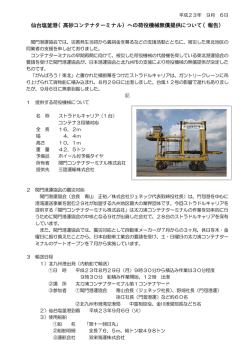 仙台塩釜港（高砂コンテナターミナル）への荷役機械無償提供について