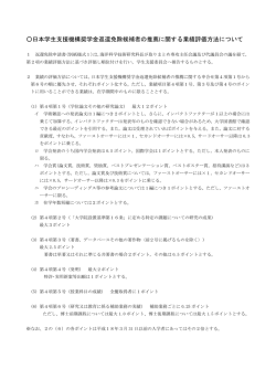日本学生支援機構奨学金返還免除候補者の推薦に関する業績評価方法