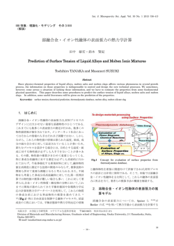 溶融合金・イオン性融体の表面張力の熱力学計算