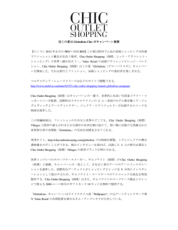 この夏は Globalista Chic がキャンペーン展開