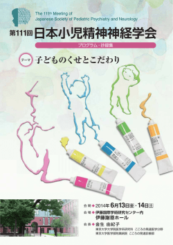 子どものくせとこだわり 第111回 日本小児精神神経