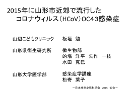 2015年に山形市近郊で流行したコロナウィルス