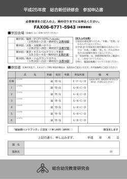 総合幼児教育研究会 平成25年度 総合新任研修会 参加申込書