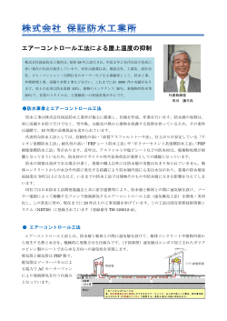 エアーコントロール工法による屋上温度の抑制