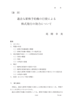 違法な新株予約権の行使による 株式発行の効力について