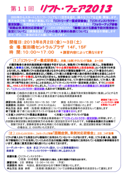 JASPA『リフトフェア2013』