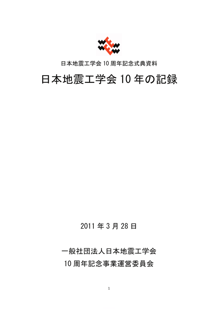 日本地震工学会 10 年の記録