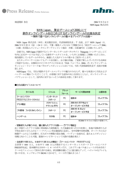 NHN Japan、「東京ゲームショウ 2006」にて 新作オンラインゲーム