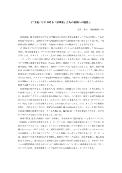 17 世紀パリにおける「好事家」たちの絵画への眼差し